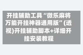 开挂辅助工具“微乐麻将万能开挂神器通用版”(透视)开挂辅助脚本+详细开挂安装教程