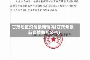 甘孜地区疫情最新情况(甘孜州最新疫情防控公告)