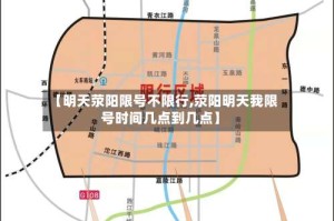 【明天荥阳限号不限行,荥阳明天我限号时间几点到几点】