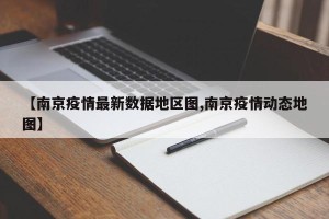 【南京疫情最新数据地区图,南京疫情动态地图】