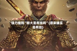 强力推荐“新大圣有挂吗”(原来确实是有挂)