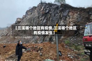 【三溪哪个地区有疫情,三溪哪个地区有疫情发生】