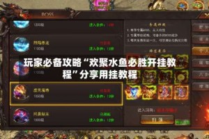 玩家必备攻略“欢聚水鱼必胜开挂教程”分享用挂教程