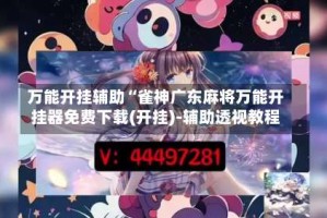 万能开挂辅助“雀神广东麻将万能开挂器免费下载(开挂)-辅助透视教程