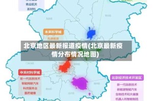 北京地区最新报道疫情(北京最新疫情分布情况地图)