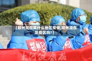 【郑州现在算什么地区疫情,郑州现在是疫区吗?】