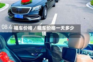 租车价格／租车价格一天多少钱