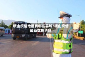 稷山疫情地区有哪些县城/稷山疫情最新数据消息