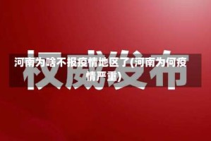 河南为啥不报疫情地区了(河南为何疫情严重)