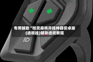 专用辅助“哈灵麻将开挂神器安卓版(透视挂)辅助透视教程