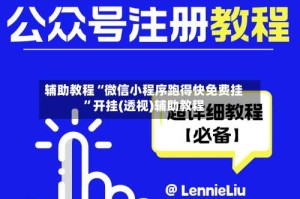 辅助教程“微信小程序跑得快免费挂”开挂(透视)辅助教程
