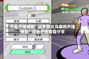 万能开挂辅助“越乡游义乌麻将开挂神器”详细开挂教程分享