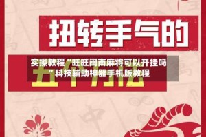 实操教程“旺旺闽南麻将可以开挂吗”科技辅助神器手机版教程