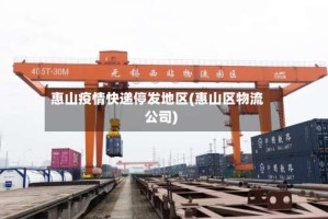 惠山疫情快递停发地区(惠山区物流公司)