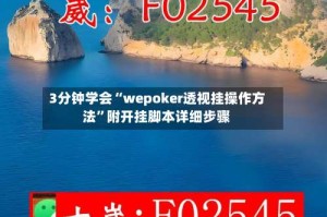 3分钟学会“wepoker透视挂操作方法”附开挂脚本详细步骤