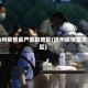 扬州疫情最严重的地区(扬州疫情重灾区)
