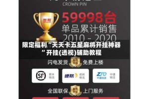 限定福利“天天卡五星麻将开挂神器”开挂(透视)辅助教程