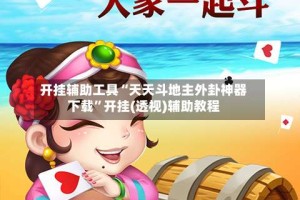 开挂辅助工具“天天斗地主外卦神器下载”开挂(透视)辅助教程