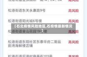 【石北疫情风险地区,石疫情最新情况】