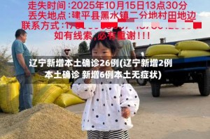 辽宁新增本土确诊26例(辽宁新增2例本土确诊 新增6例本土无症状)