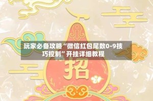 玩家必备攻略“微信红包尾数0-9技巧控制”开挂详细教程