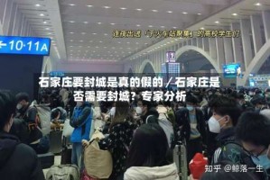 石家庄要封城是真的假的／石家庄是否需要封城？专家分析