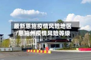 最新恩施疫情风险地区/恩施州疫情风险等级