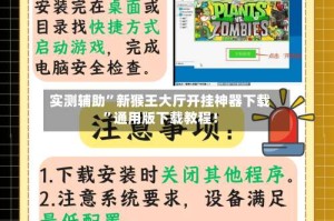 实测辅助”新猴王大厅开挂神器下载”通用版下载教程！