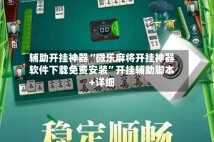 辅助开挂神器“微乐麻将开挂神器软件下载免费安装”开挂辅助脚本+详细