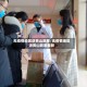 无疫情地区进黄山政策/无疫情地区进黄山政策最新