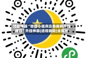 辅助神器“微信小程序迅奇麻将开挂神器”开挂神器{透视辅助}全揭秘