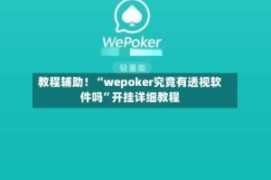 教程辅助！“wepoker究竟有透视软件吗”开挂详细教程