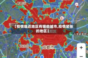 【疫情临近地区有哪些城市,疫情紧张的地区】