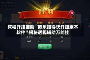 教程开挂辅助“微乐跑得快开挂版本软件”揭秘透视辅助万能挂