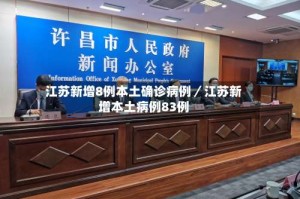 江苏新增8例本土确诊病例／江苏新增本土病例83例