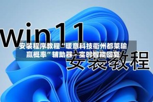 安装程序教程“暖意科技衢州都莱输赢概率”辅助器 - 实时智能回复
