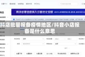 抖店批量报备疫情地区/抖音小店报备是什么意思