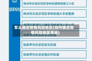 怎么确定疫情风险地区(如何确定疫情风险地区等级)