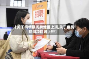 【关于疫情期间跨地区上班,关于疫情期间跨区域上班】