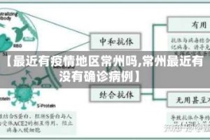 【最近有疫情地区常州吗,常州最近有没有确诊病例】