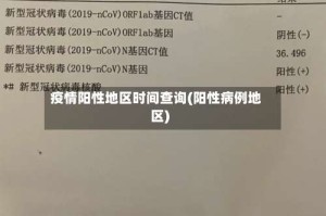 疫情阳性地区时间查询(阳性病例地区)