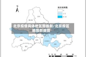 北京疫情具体地区图最新/北京疫区地图数据图