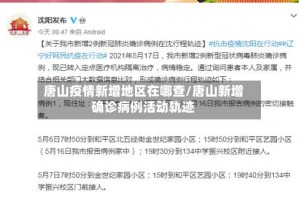 唐山疫情新增地区在哪查/唐山新增确诊病例活动轨迹