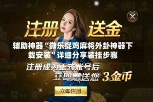 辅助神器“微乐捉鸡麻将外卦神器下载安装”详细分享装挂步骤