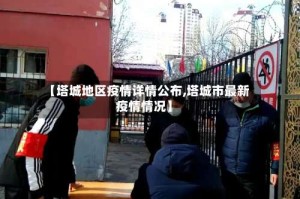 【塔城地区疫情详情公布,塔城市最新疫情情况】