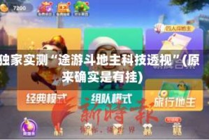 独家实测“途游斗地主科技透视”(原来确实是有挂)
