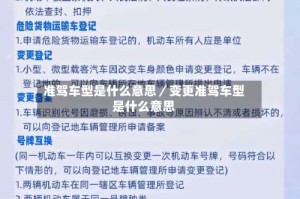 准驾车型是什么意思／变更准驾车型是什么意思