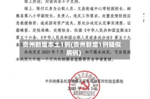 贵州新增本土1例(贵州新增1例疑似病例)