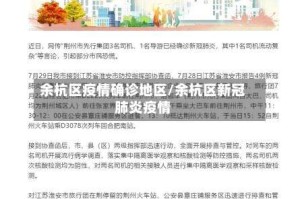 余杭区疫情确诊地区/余杭区新冠肺炎疫情