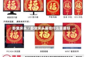 卧室床头／卧室床头画挂什么画最好